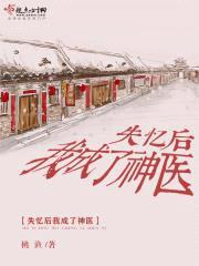 失忆后我成了神医封面
