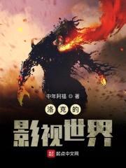 洛克的影视世界封面