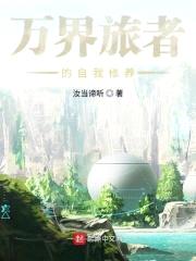 神豪的万界之旅封面