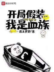 开局假装我是血族封面