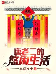 唐老二的悠闲生活封面