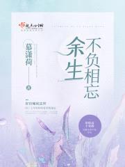 余生不负相忘封面