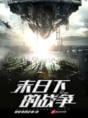 末日下的战争封面