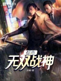 都市无双战神封面