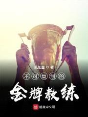 不可复制的金牌教练封面
