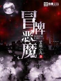冒牌恶魔封面