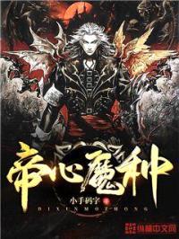 帝心魔种封面