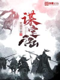 谋定江山封面