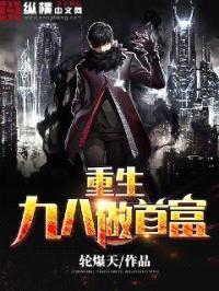 重生九八做首富封面