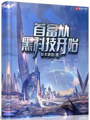 首富从黑科技开始封面