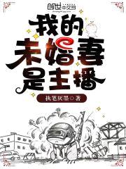 我的未婚妻是主播封面