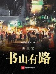 重生之书山有路封面