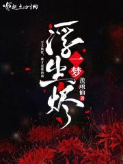 一梦浮生烬封面