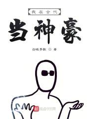 我在古代当神豪封面