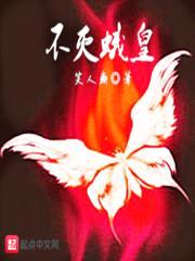 不灭蛾皇封面