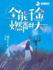 全能千金燃翻天封面