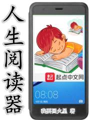 人生阅读器封面