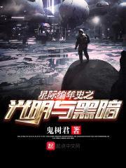 星际编年史之光明与黑暗一封面