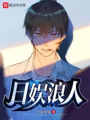 日娱浪人封面