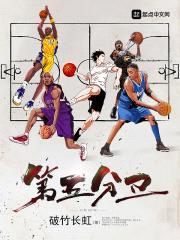 第五分卫封面