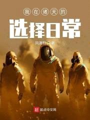 我在诸天的选择日常封面