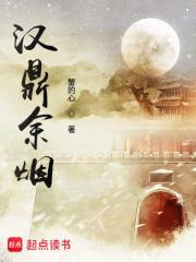 汉鼎余烟封面