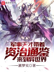 军事天才带着资治通鉴来到异世界封面