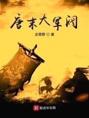 唐末大军阀封面