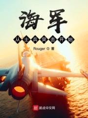 海军从士兵突击开始封面