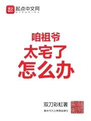 咱祖爷太宅了怎么办封面