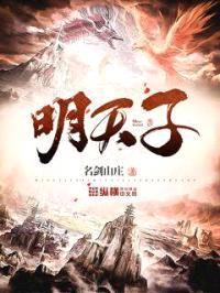 明天子封面
