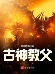 古神教父封面