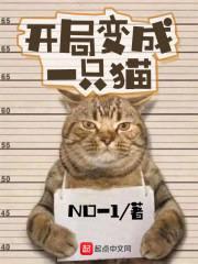 开局变成一只猫封面