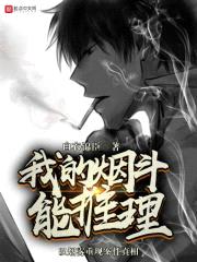 我的烟斗能推理封面