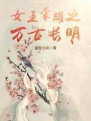 女王荣耀之万古长明封面