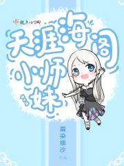 天涯海阁小师妹封面