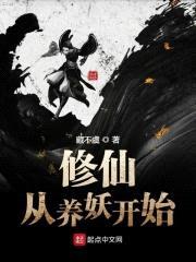 修仙从养妖开始封面