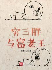 穷三胖与富老王封面