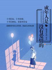 成年人是没有爱情的封面