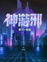 神游邪封面