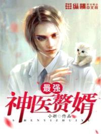 最强神医赘婿封面