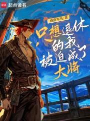 海贼之苟到大将封面