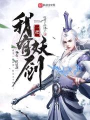 我有一把妖剑封面