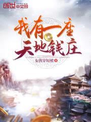 我有一座天地钱庄封面
