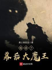 我成了幕后大魔王封面