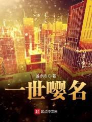 一世嘤名封面