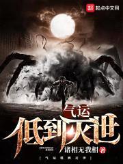 气运低到灭世封面