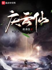 庆云仙封面