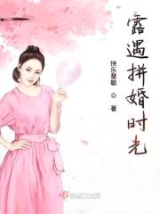露遇拼婚时光封面