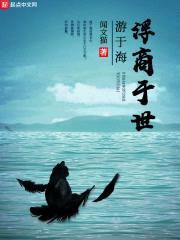 浮商于世游于海封面